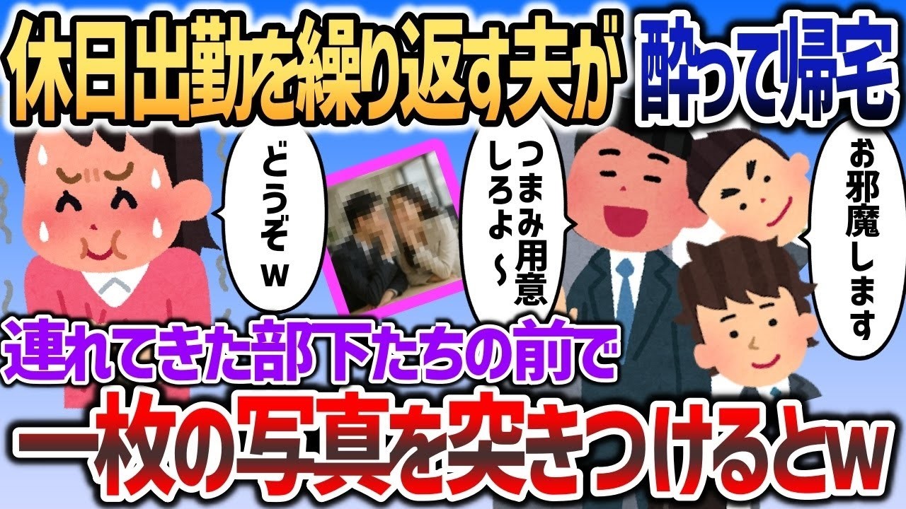 【2ch修羅場スレ】 休日出勤と嘘をつく夫が、深夜に部下を連れ込み「嫁のおもてなしだ！」と横暴→しかしイッチがある写真を突きつけると   【２chスカッと】