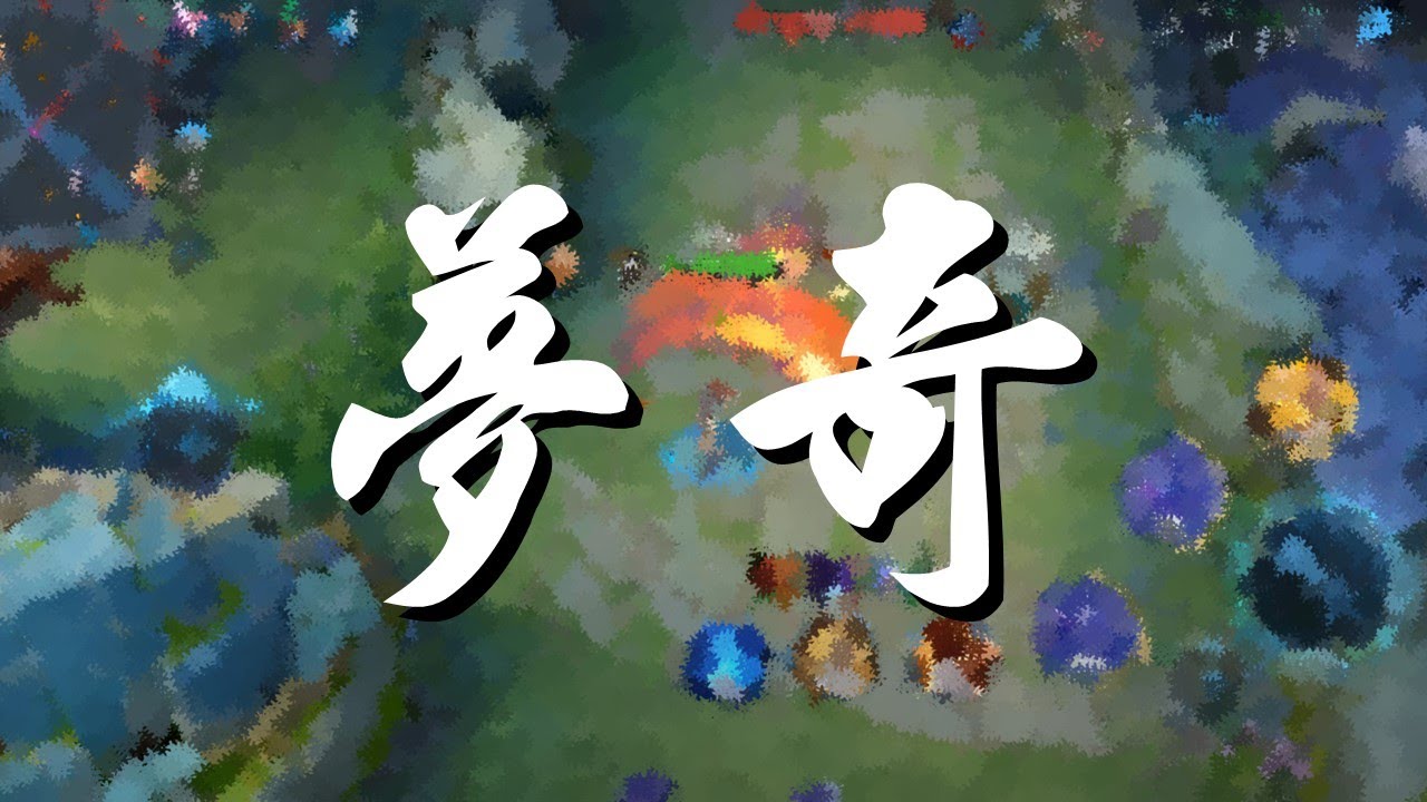 【王者榮耀】單排｜星耀場｜對抗路｜夢奇丨8/3/9
