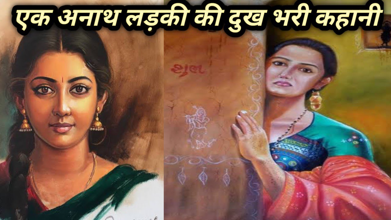 एक अनाथ लड़की की दुख भरी कहानी/किस्मत ने क्या खेल खिलाया/sad story/@apnisanskriti