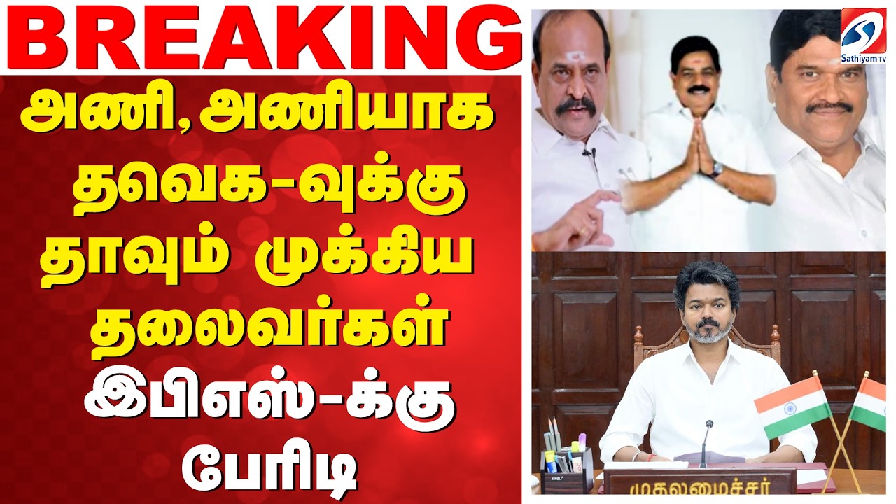 ADMK  | TVK | அணி,அணியாக தவெக-வுக்கு தாவும் முக்கிய தலைவர்கள் - இபிஎஸ்-க்கு பேரிடி