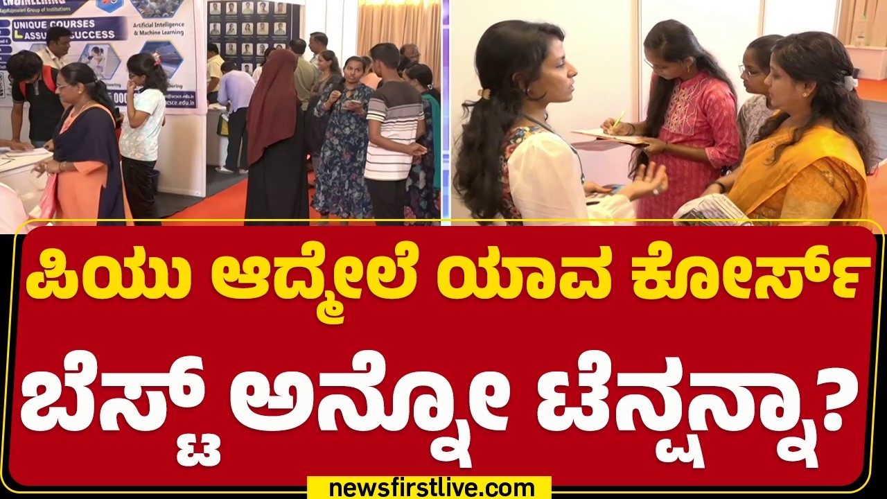 News First Education Expo : ನಿಮ್ಮ ಅನುಮಾನಗಳಿಗೆಲ್ಲಾ ಒಂದೇ ಸೂರಿನಡಿ ಉತ್ತರ |  Gnana Sangama | @newsfirst