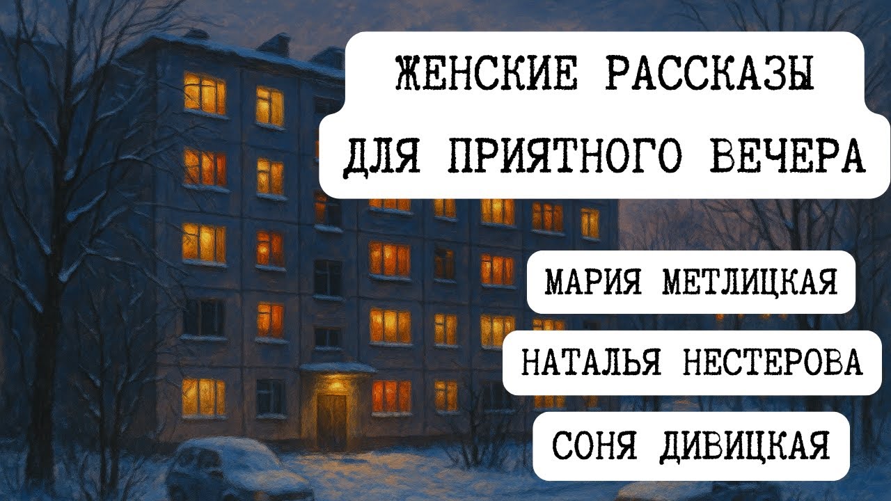 РАССКАЗЫ ДЛЯ ЖЕНЩИН / АУДИОКНИГА / RUSSIAN AUDIO BOOKS