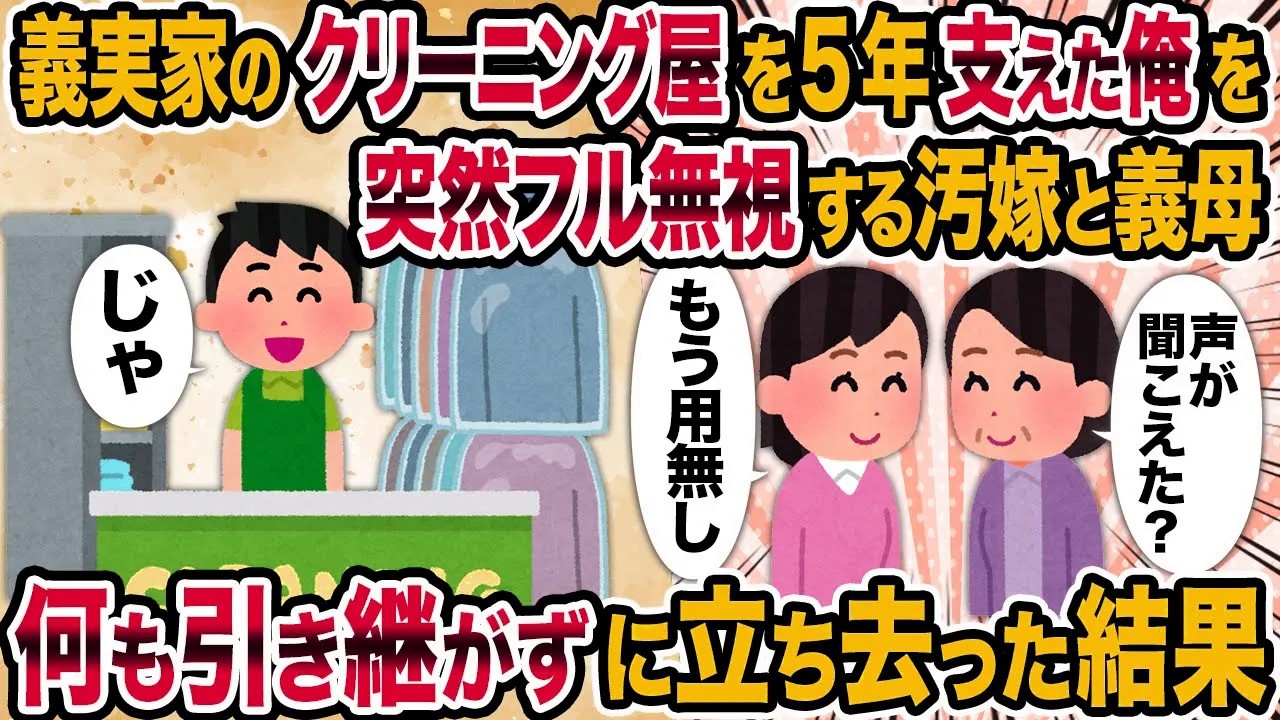 【2ch修羅場スレ】義実家のクリーニング屋を5年支えた俺を突然フル無視する汚嫁と義母→何も引き継がずに立ち去った結果