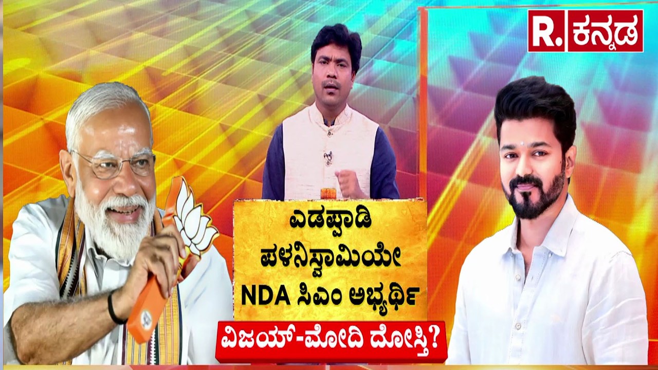 Thalapathy Vijay and Narendra Modi Friendship | ವಿಜಯ್ ಮೋದಿ ದೋಸ್ತಿ? | @RepublicKannada