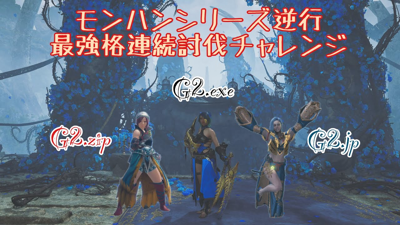 【モンハン PS5】シリーズ逆行最強格連続討伐チャレンジ Re