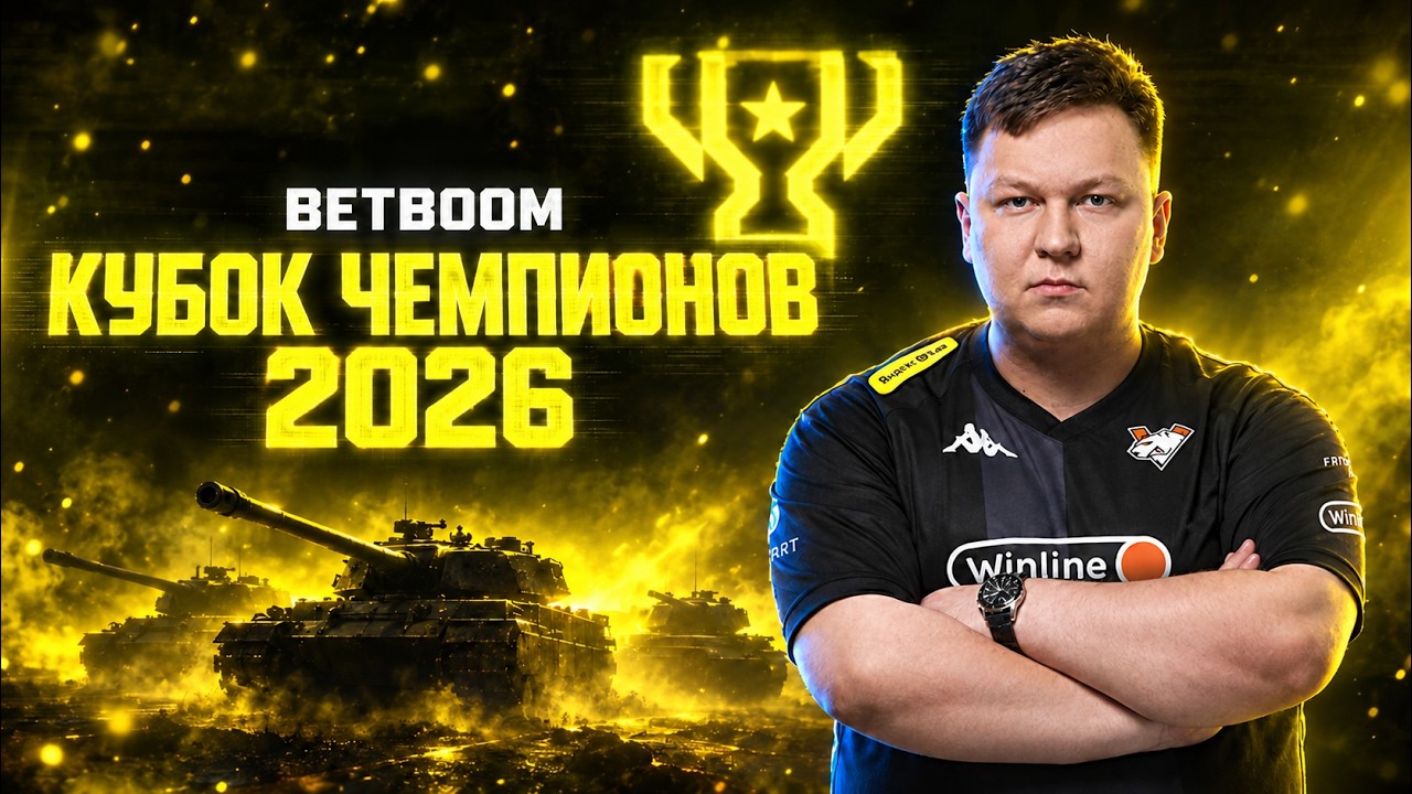 BETBOOM Кубок Чемпионов 2026 - БОЛЕЕМ ЗА НАШИХ!