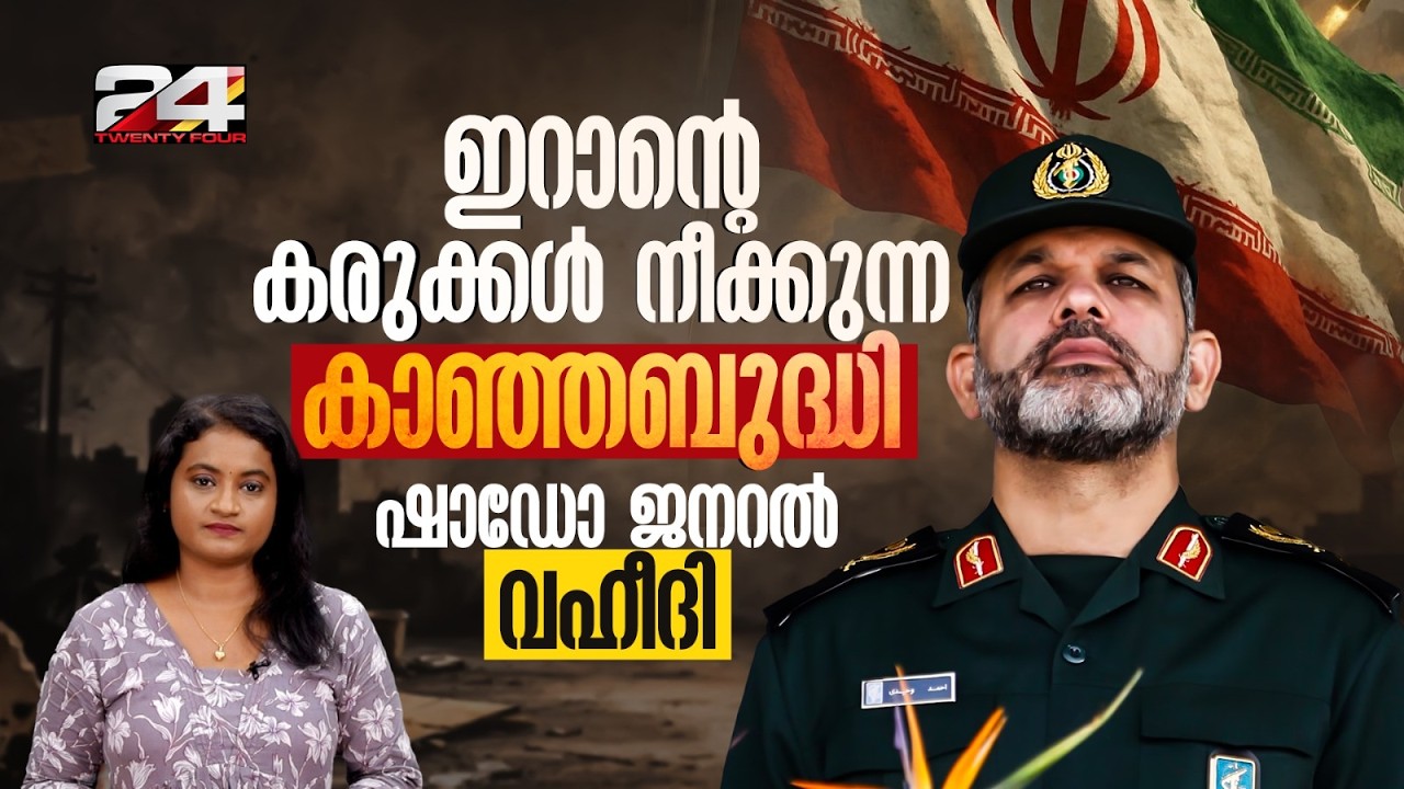 ഇന്റർപോൾ നോട്ടമിട്ട IRGC ജനറൽ, ആരാണ് ഇറാനെ നിയന്ത്രിക്കുന്ന അഹമ്മദ് വഹീദി? | Ahmad Vahidi
