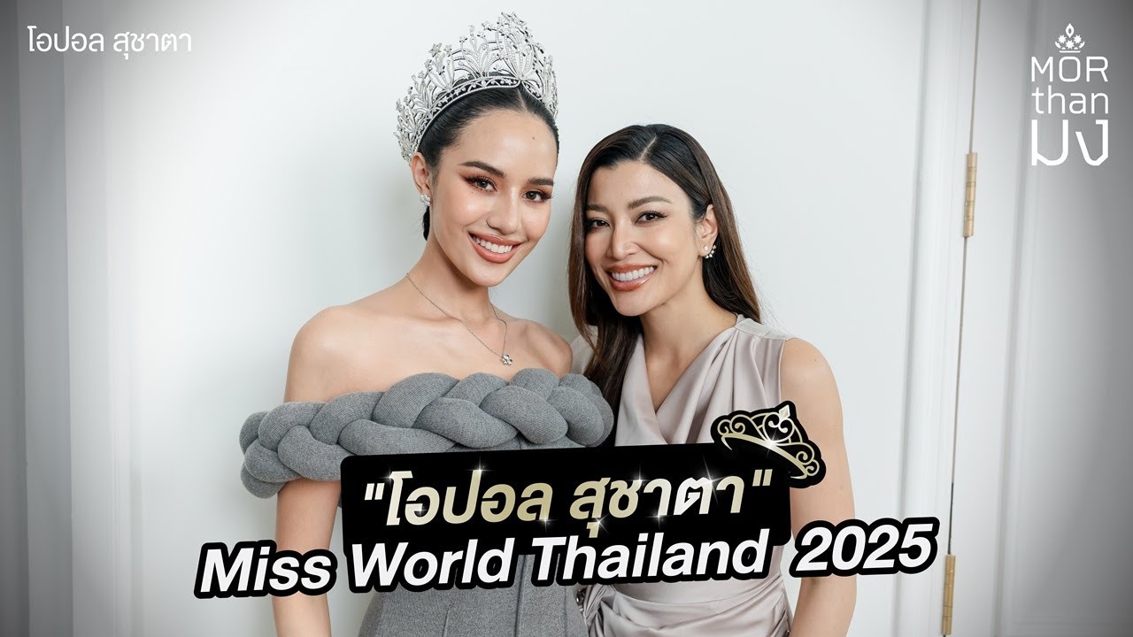 Mor Than มง | EP42  | ฝันของหนูคือคว้ามงกุฎโลกให้คนไทย 
