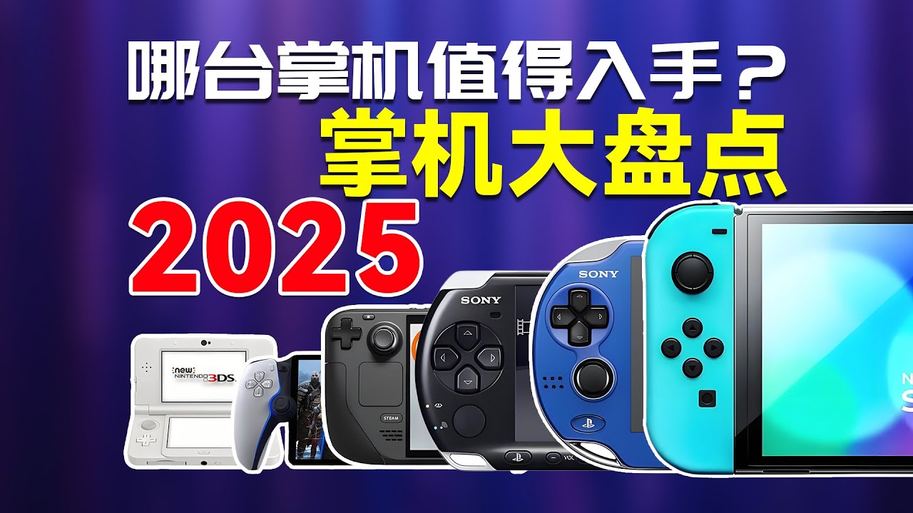 【买前必看】2025哪台掌机最值得入手？NS PSP 3DS win Steam一站式游戏掌机入坑指南