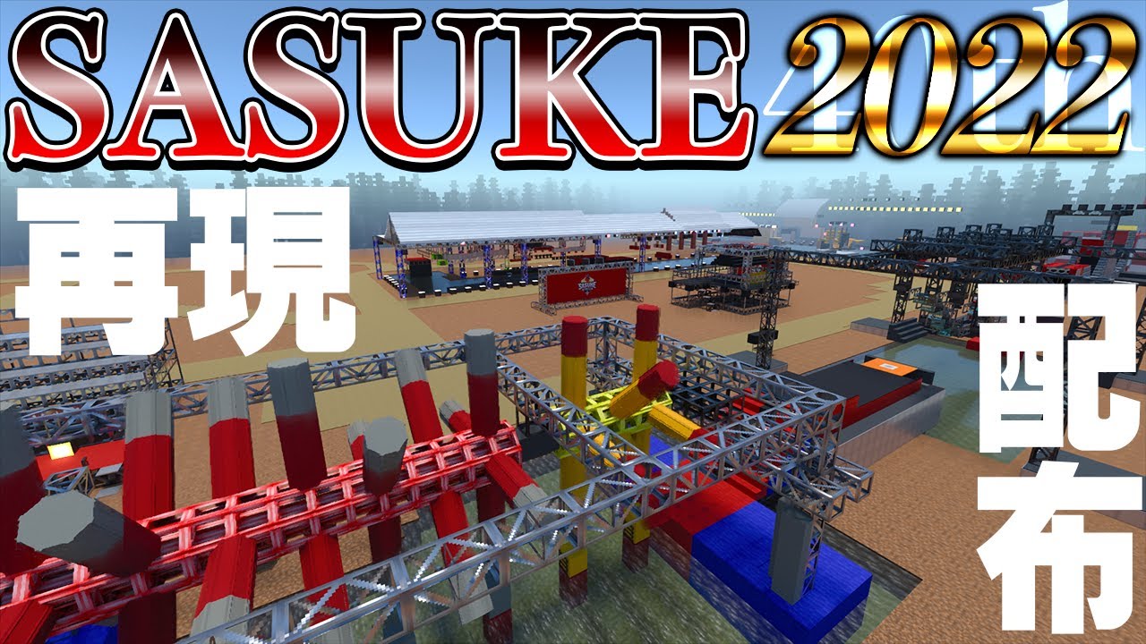【SASUKE2022】マイクラで完全再現＆マップ配布！！【Minecraft】