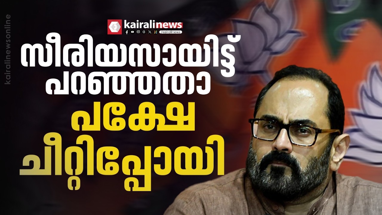 രാജീവ് ജി ശിശുമരണനിരക്കിനെപ്പറ്റി സീരിയസ്സായി പറഞ്ഞതാ, .പക്ഷേ മണ്ടത്തരമായിപ്പോയി | BJP