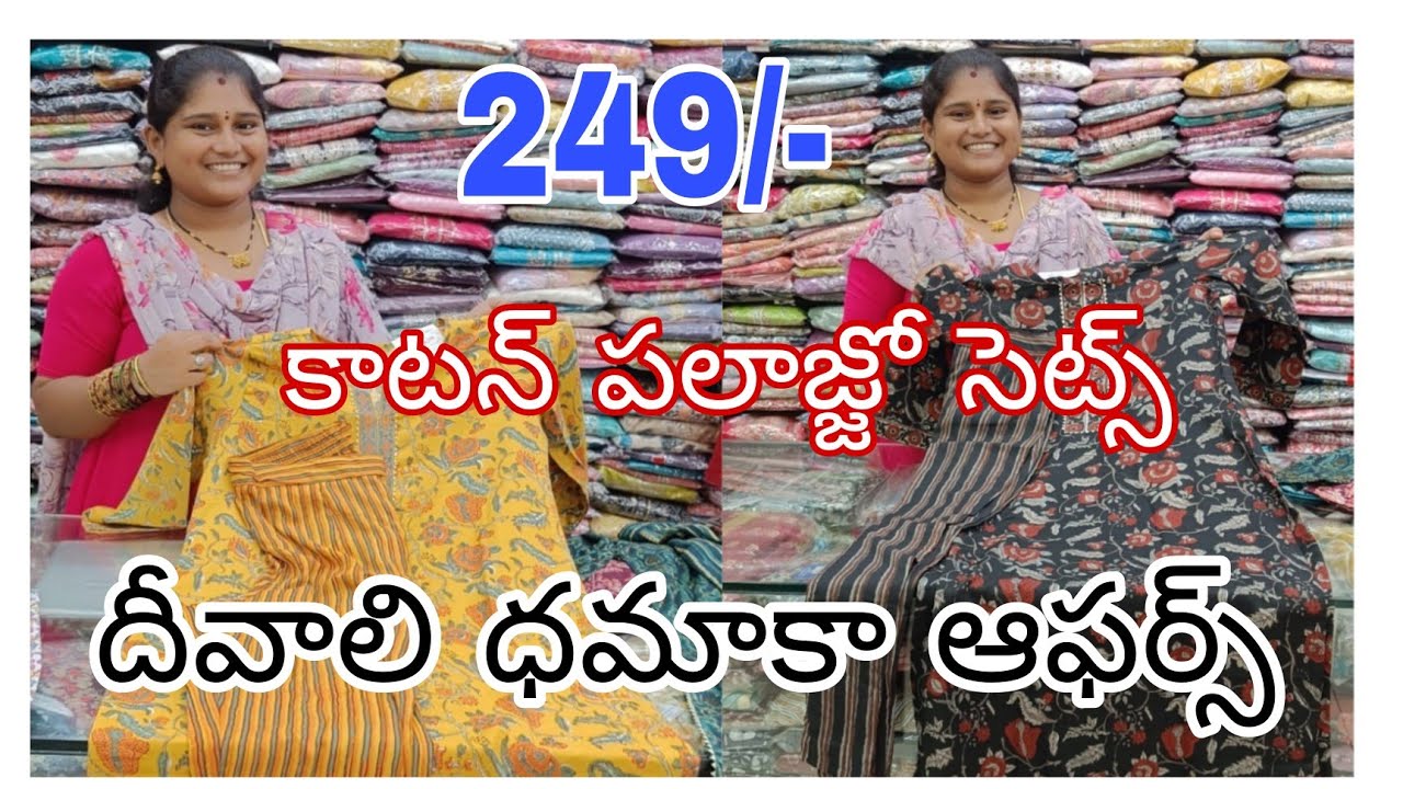 249/- కాటన్ పలాజ్జో సెట్స్👌👌#దీవాలి ధమాకా ఆఫర్స్🥳🥳#youtubefullvideo#viral#santosham#