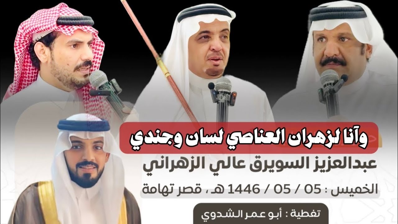 #البيضاني #الدرمحي #زعكان | #الجرين 1446/5/5هـ #تغطية #أبو_عمر_الشدوي