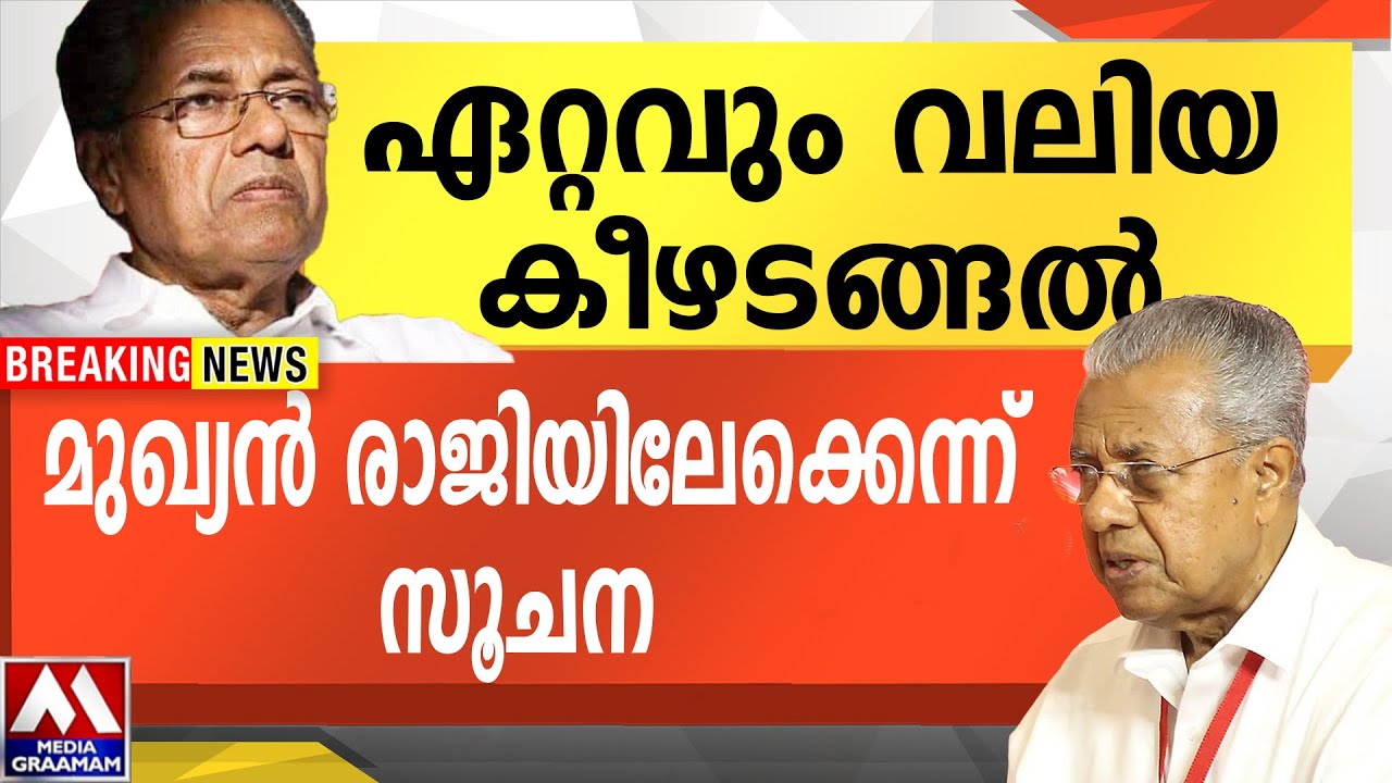 ഏറ്റവും വലിയ  കീഴടങ്ങൽ |  മുഖ്യൻ രാജിയിലേക്കെന്ന്  സൂചന | Pinarayi vijayan