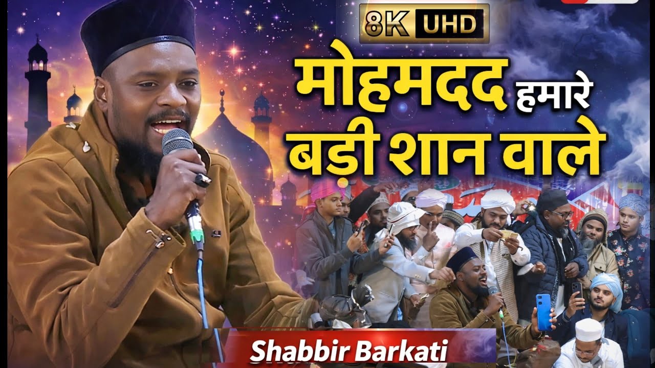 Shabbir Barkati | ज़बरदस्त पढ़ा, मोहम्मद हमारे बड़ी शान वाले | Shabbir Barkati Naat 