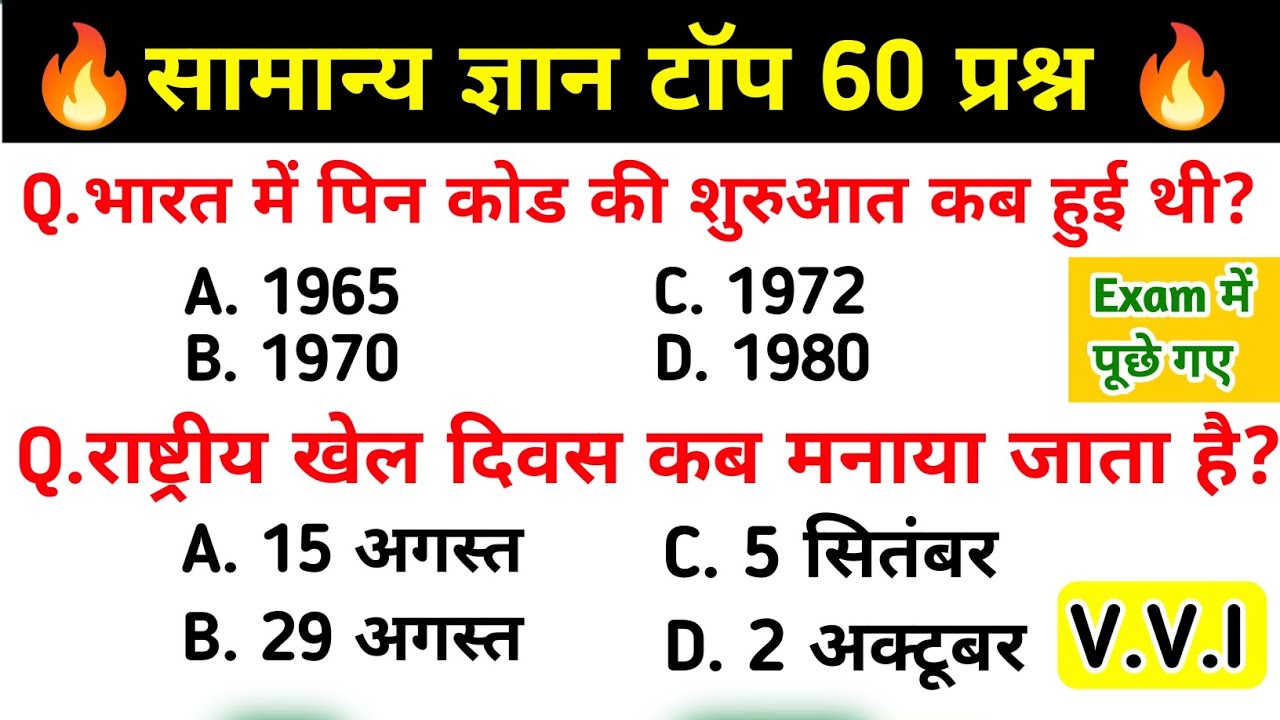 सामान्य ज्ञान | General Knowledge | Top 60 GK/GS Questions  | SSC GD, MTS, RPF, CRPF | GK Quiz Hindi