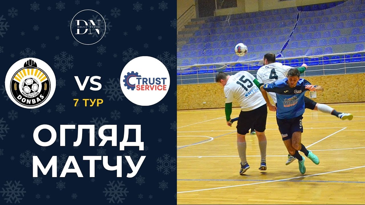 ФК Донбас - Trust Service / 6 тур / Перша Лiга / Зима 25/26 / Огляд матчу