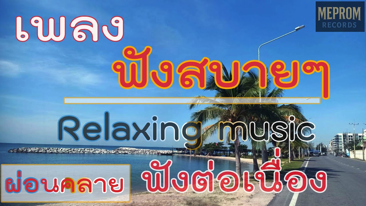 รวมเพลงฟังสบาย สไตล์ Meprom | เพลินได้ทั้งวัน ไม่มีสะดุด