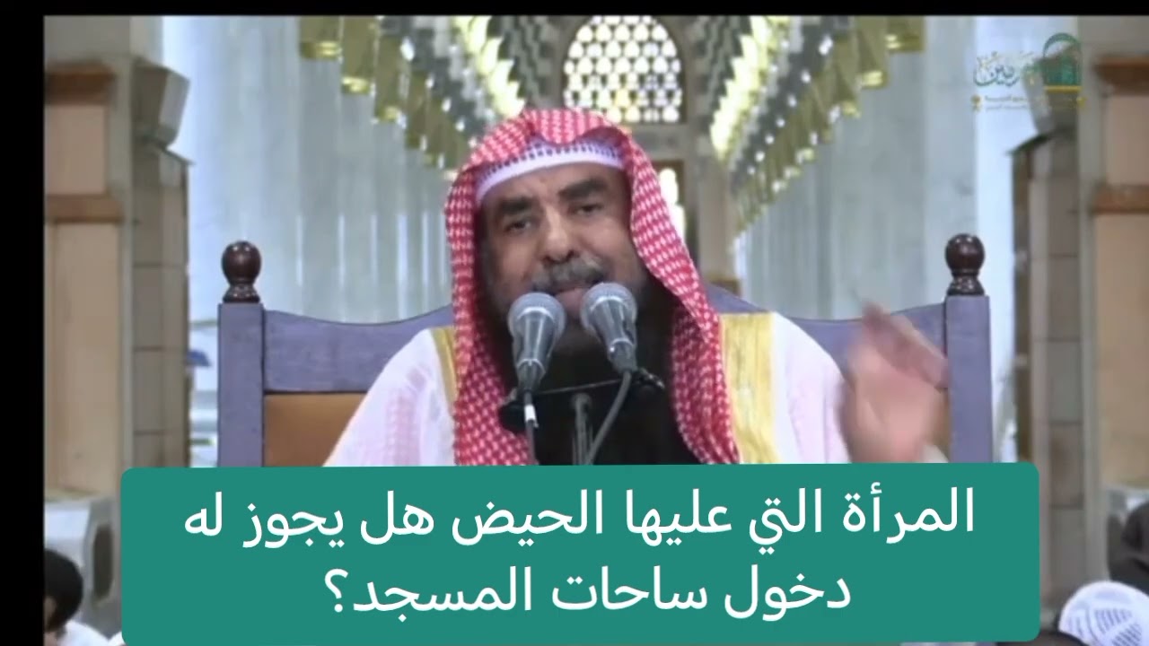 المرأة التي عليها الحيض هل يجوز له دخول ساحات المسجد؟ /لفضيلة الشيخ :سليمان الرحيلي 