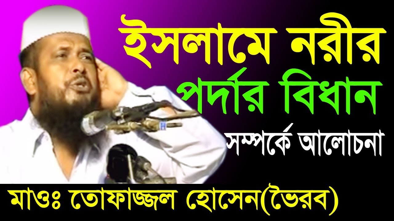 ইসলামে নারীর পর্দার বিধান | মাওলানা তোফাজ্জল হোসেন | Mawlana Tofazzol Hossain | Bangla Waz | 2018