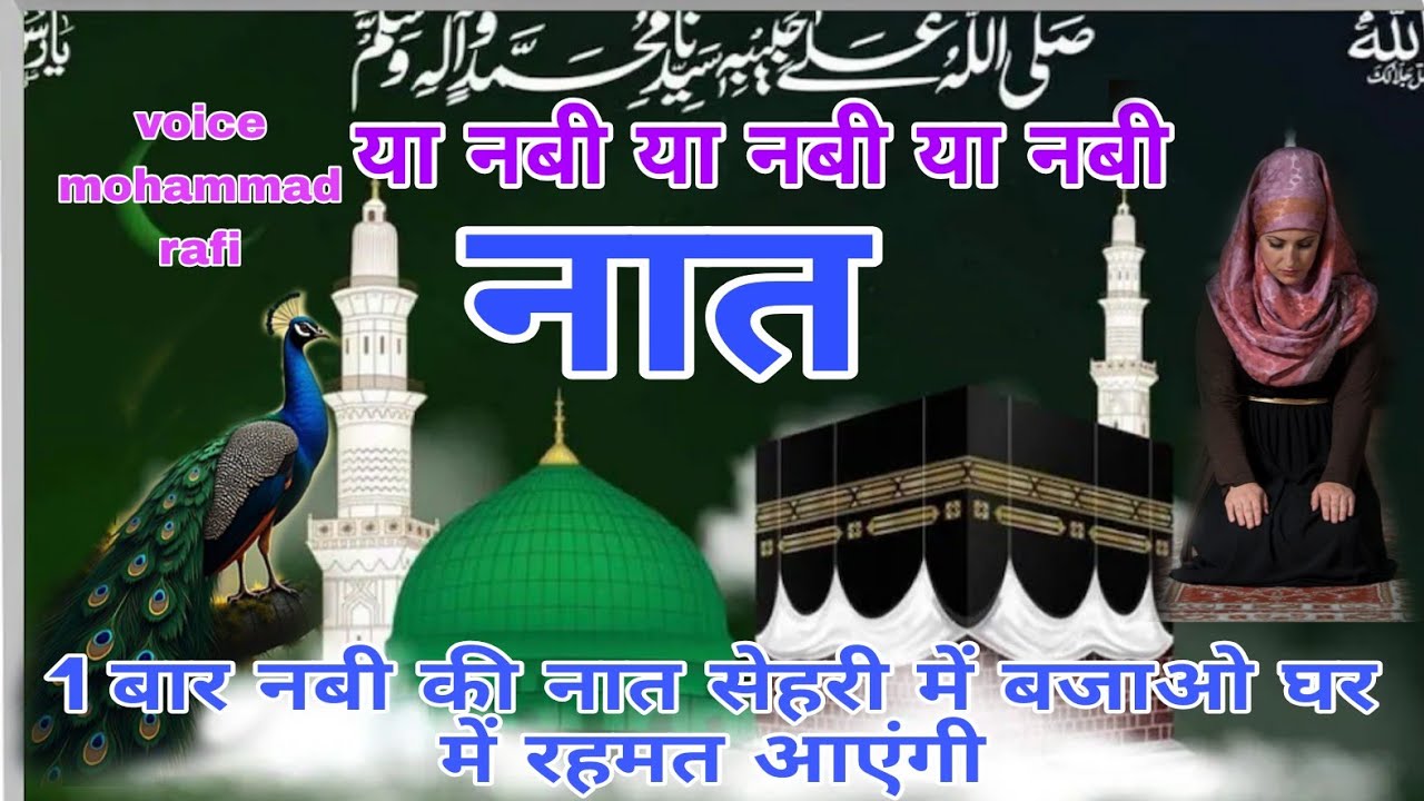 Ya Nabi Ya Nabi Ya Nabi Top voice Mohammed Rafi Naat #namazkiahamiyat #ramzanspecial2026 