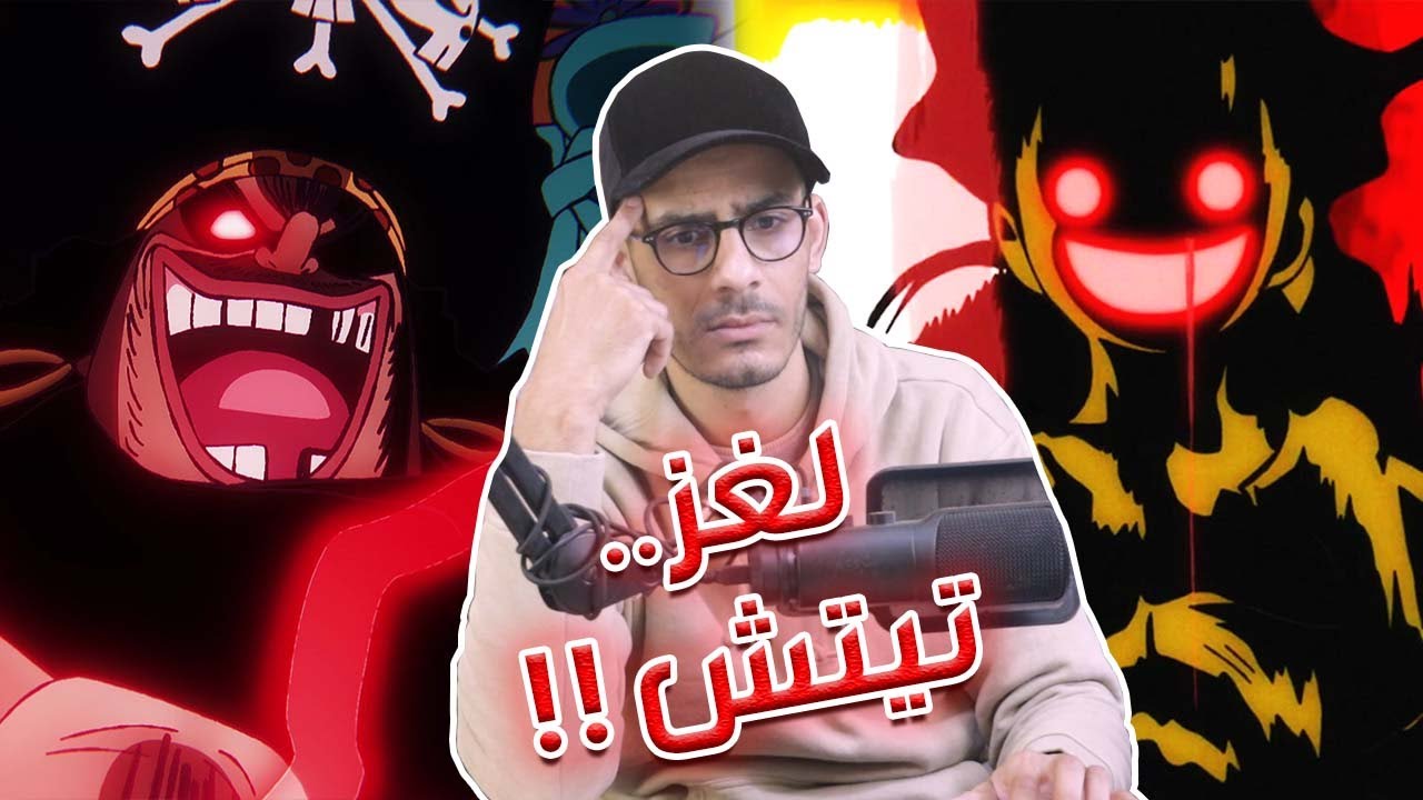 لغز جسد تيتش الغامض - سر فواكه الشيطان - جاسوس تيتش المخلص 🙄!!