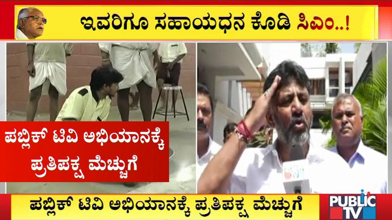 DK Shivakumar Appreciates Public TV Campaign; Demands Government To Extend Relief Package