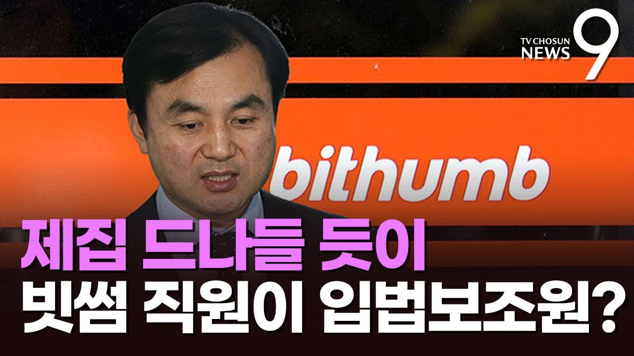 빗썸 대관 직원, 안규백 의원실 '입법 보조원' 등록 논란…기업 직원이 '국회 프리패스' [뉴스9]