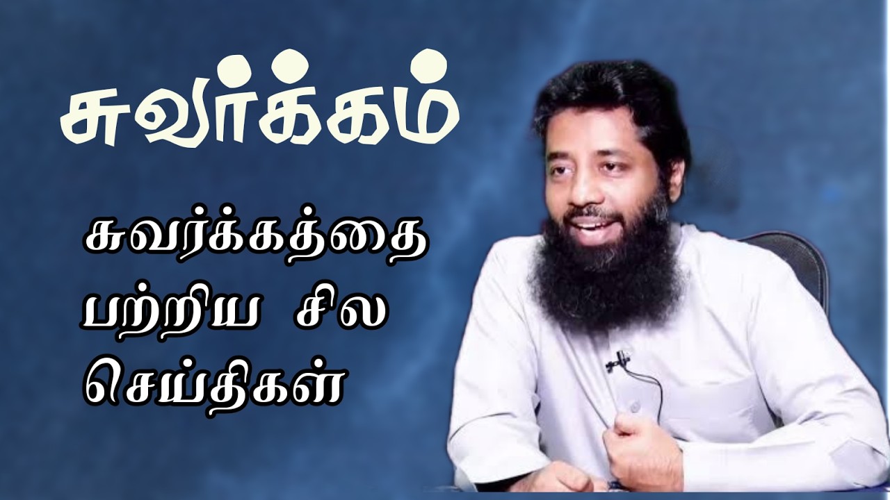 சுவர்க்கம் ஒரு பார்வை! Mujahid ibnu razeen