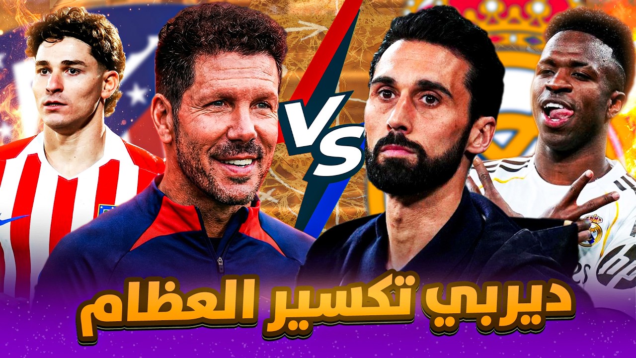 ريال مدريد و اتلتيكو مدريد⚔️كيف يدمر أربيلوا 'جدار' سيميوني؟ نقاط ضعف أتلتيكو مدريد السرية🔍🔥