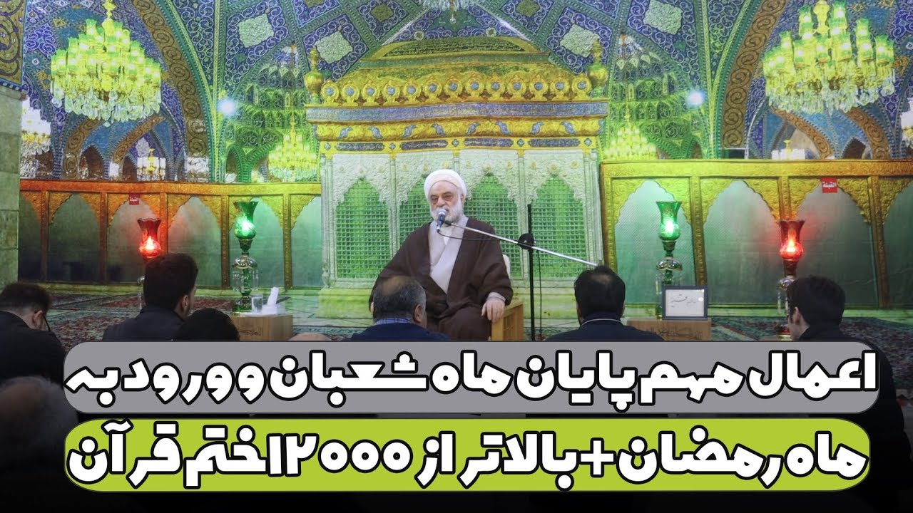 اعمال مهم پایان ماه شعبان و ورود به ماه رمضان + عملی بالاتر از ۱۲۰۰۰ ختم قرآن | استاد فرحزاد