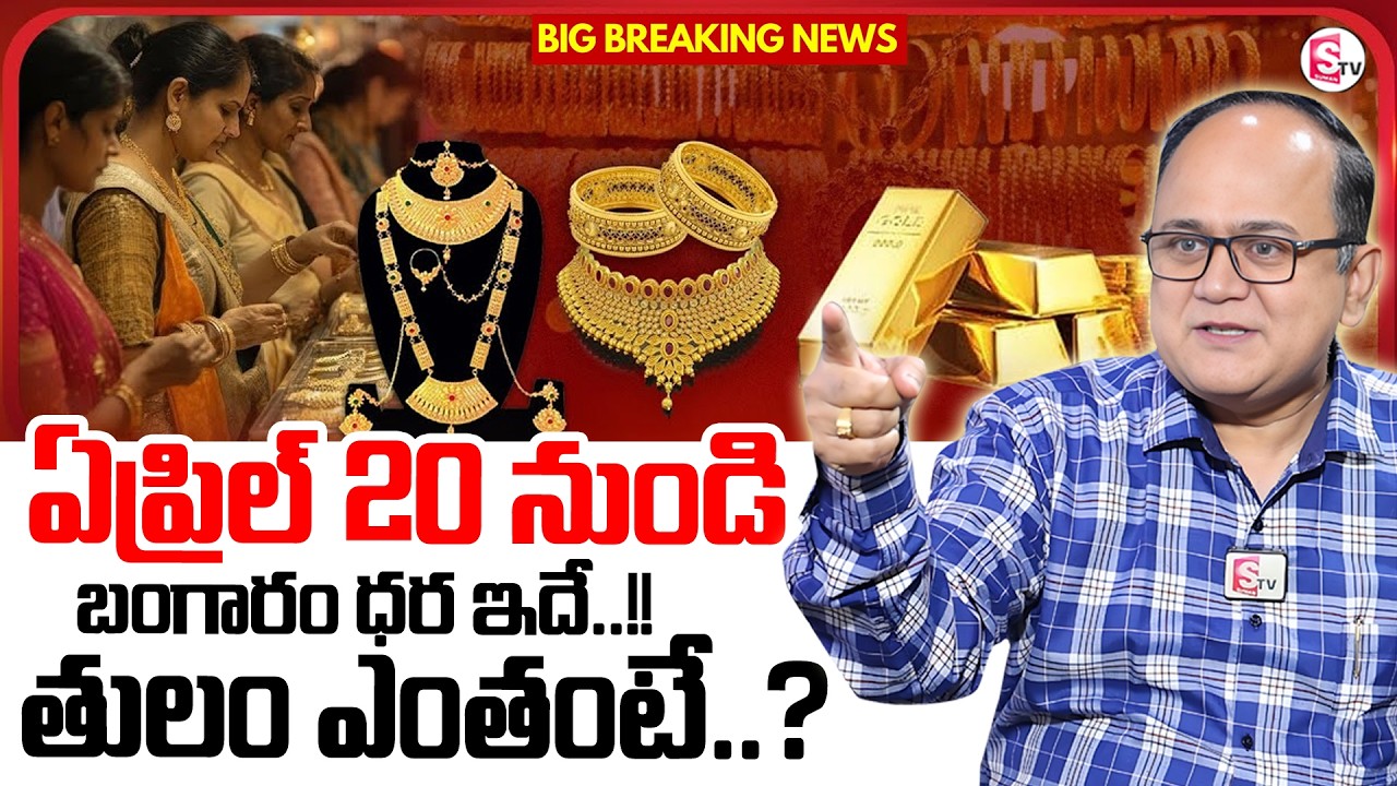 Knowledge Series : Today Gold Rate |Gold Price in India 2026 | Gold rate in Telugu| SumanTV Shirisha