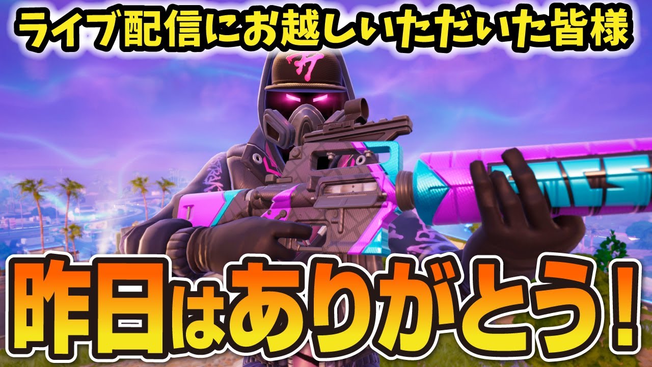 昨日はありがとうございました！【フォートナイト／ゼロビルド】