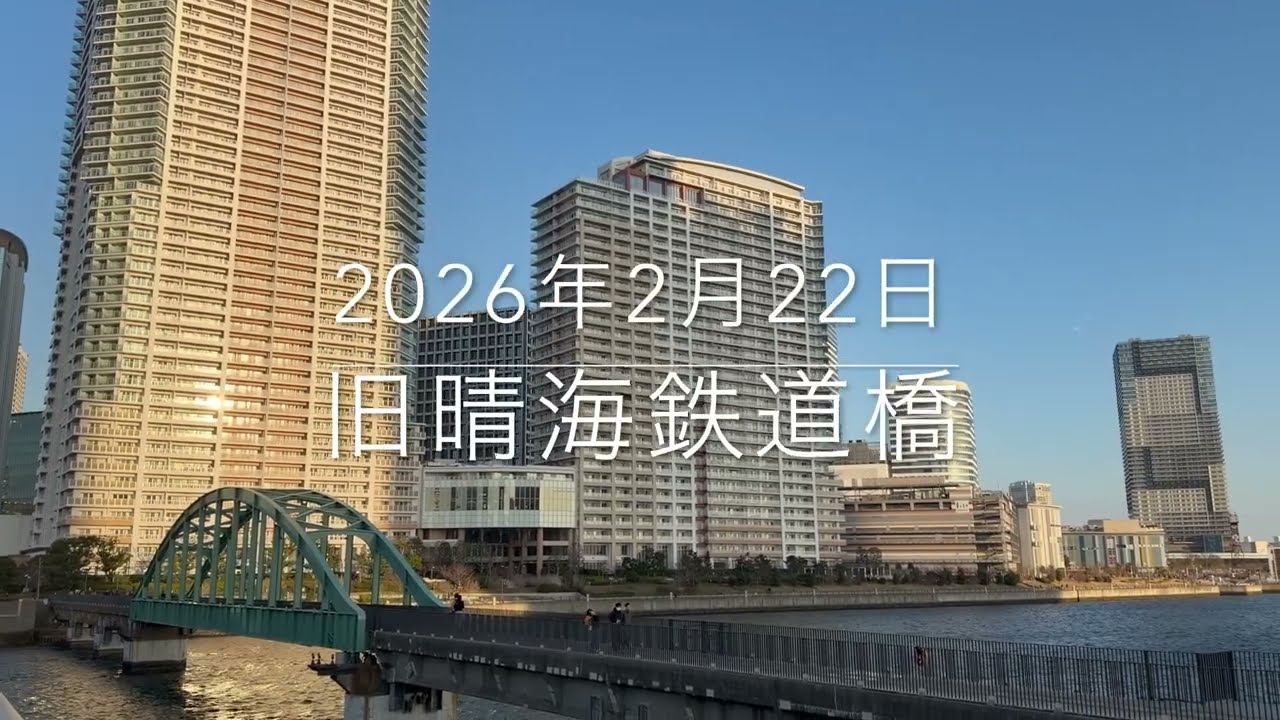 遊歩道となった、「旧晴海鉄道橋」（春海橋公園遊歩道）の様子 2026年2月22日撮影