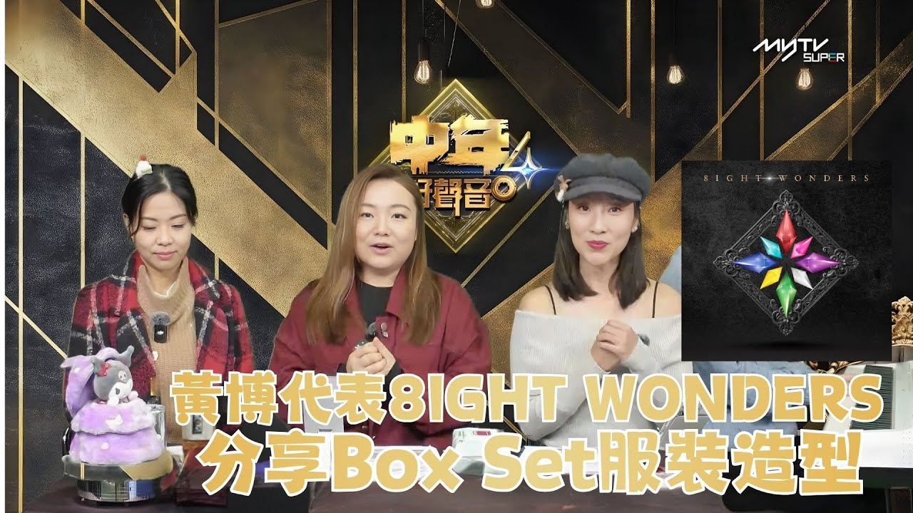 中聲關注組｜黃博代表8IGHT WONDERS｜分享Box Set服裝造型｜中聲陪你睇直播