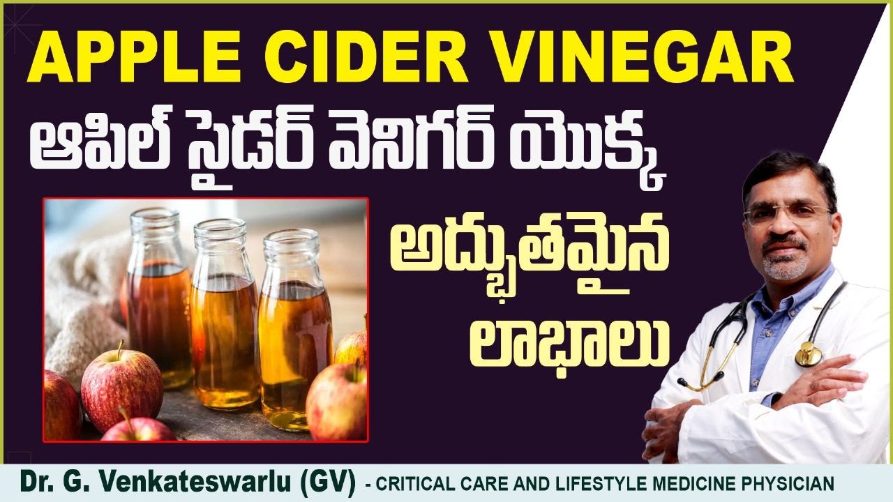 ఆపిల్ సైడర్ వెనిగర్ లాభాలు | Top 4 Amazing Health Benefits Of Apple Cider Vinegar In Telugu