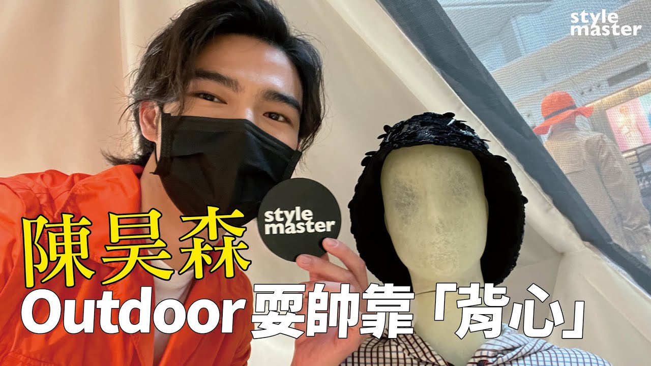 陳昊森無時無刻重打扮！Outdoor耍帥靠「背心」！