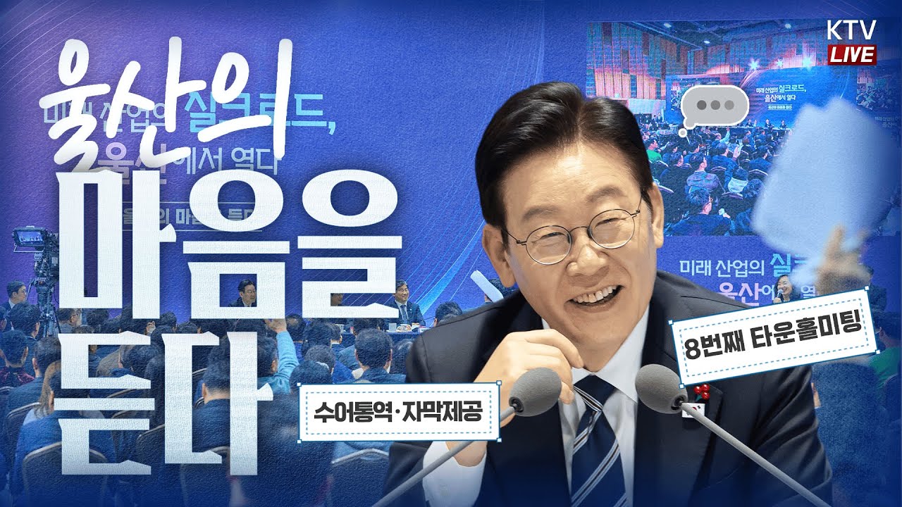 (2026년 1월 23일 자막 생중계) 울산의 마음을 듣다｜미래 산업의 실크로드, 울산에서 열다