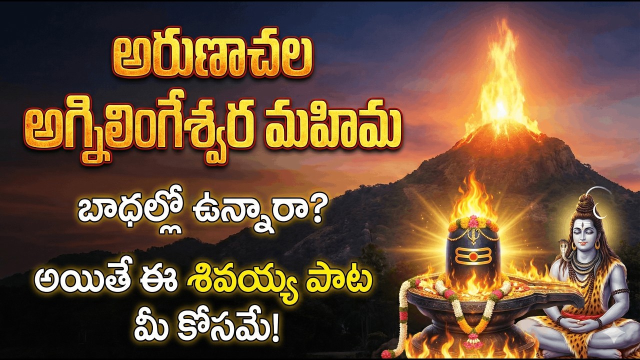 Arunachala Shiva | Telugu Shiva Devotional Song | Girirajam Arunachalam