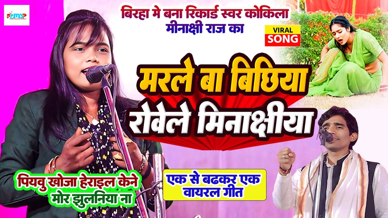 बिरहा में बना रिकार्ड स्वर कोकिला #मीनाक्षी_राज का - मरले बा बिछिया रोवेले मीनाक्षीया बिरहा_मुकाबला
