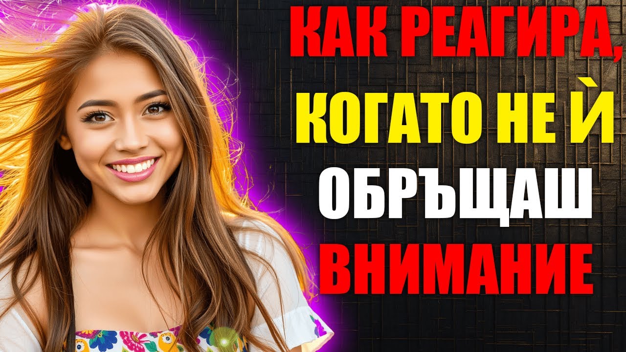 Какво Наистина Се Случва, Когато Жена Осъзнае, че Вече Нямаш Пълното ѝ Внимание?