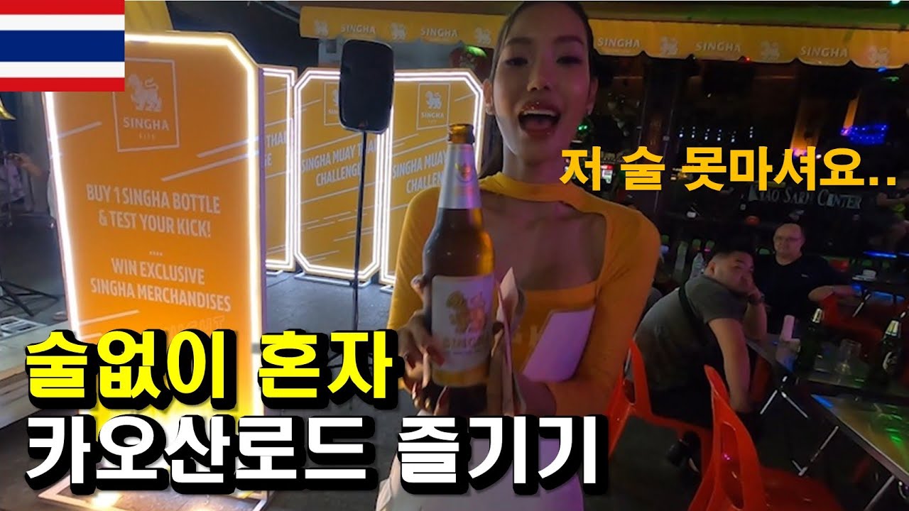 혼자 술안먹고 방콕 카오산로드 뿌시기...태국(4)ㅣ태국여행ㅣ혼자여행
