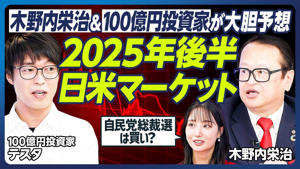 【テスタ&木野内栄治の最新相場分析】アメリカ株の暴落リスク／100億円投資家が解説、自民党・総裁選期間の売買タイミング／小泉進次郎勝利で暴落、高市勝利で株高継続か【マーケット超分析】