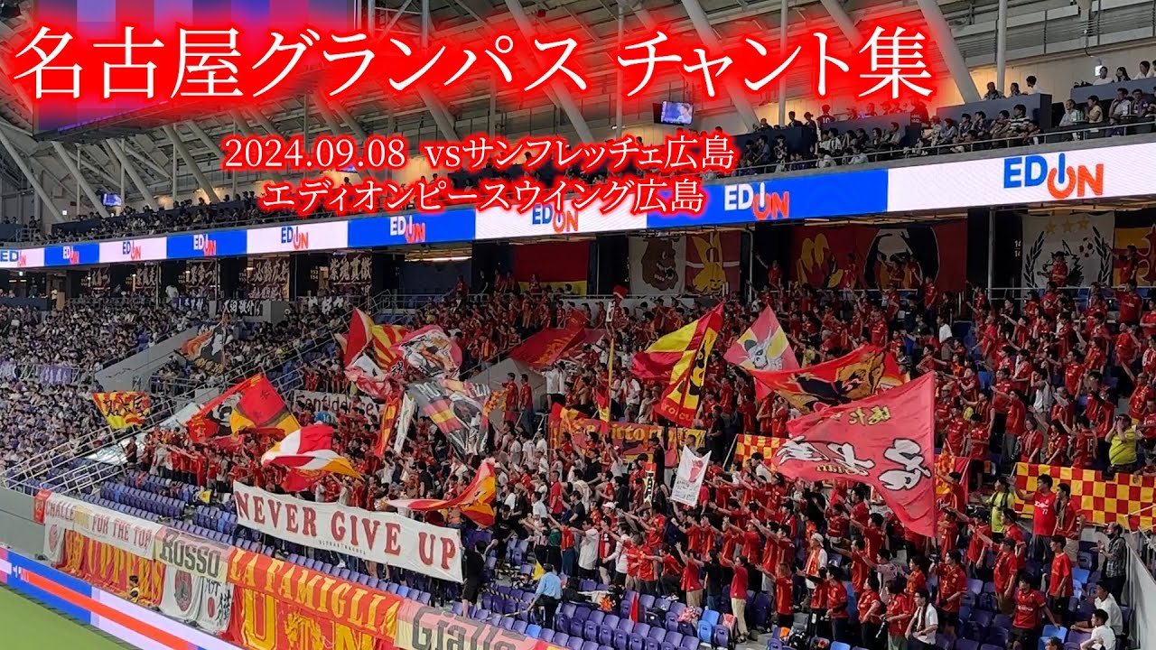 名古屋グランパス チャント集【2024.09.08 vs広島】