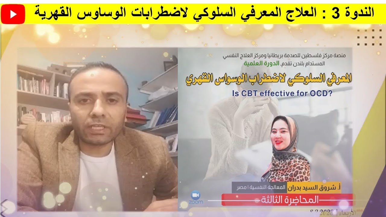 الندوة 3 : العلاج المعرفي السلوكي لاضطرابات الوساوس القهرية  CBT for OCD (Session 3)