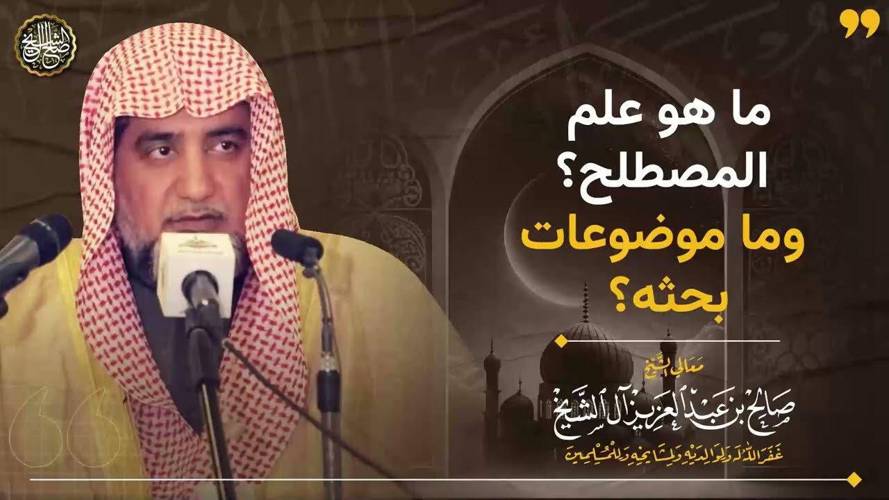 ما هو المصطلح؟ وما موضوعات بحثه؟ | الشيخ صالح آل الشيخ