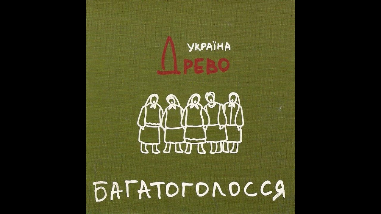 Древо - 
