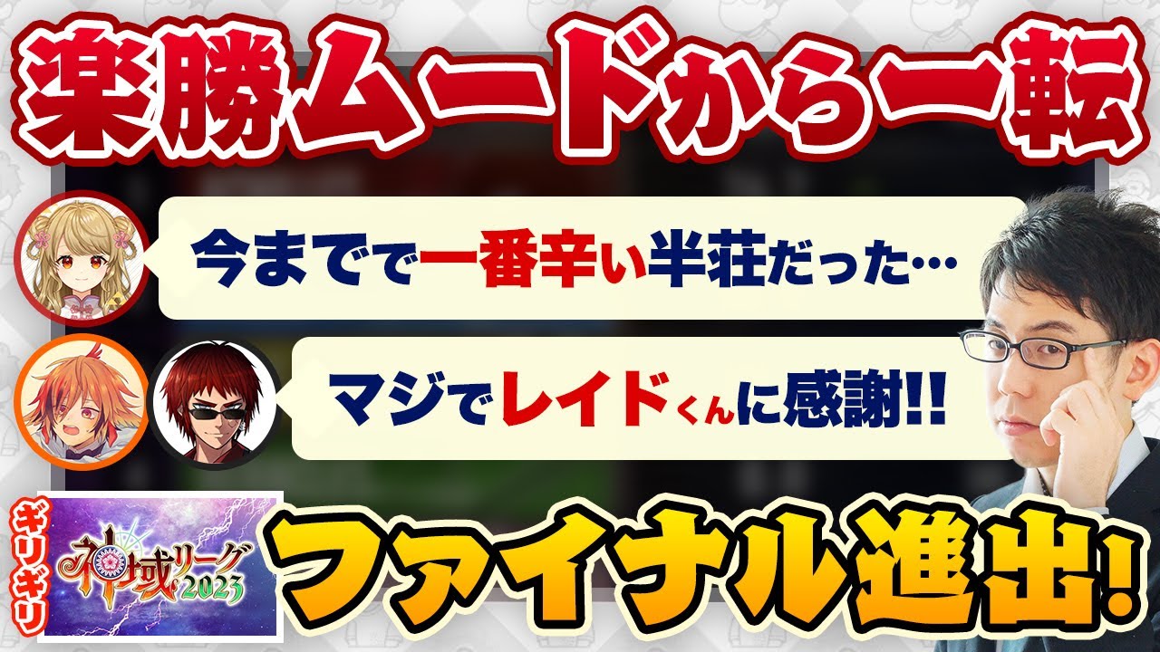 【神域リーグ2023 ギリギリファイナル進出】白雪レイドに感謝？ルイス・キャミーの三倍満で楽勝ムードから一転…【天開司 / 風見くく / 朝陽にいな / 渋川難波 切り抜き】
