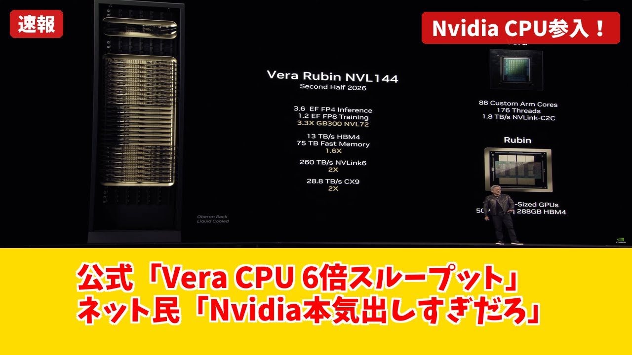 【Nvidia Vera CPU】Intel/AMDは終わった。AI覇権を握る88コアCPUの衝撃