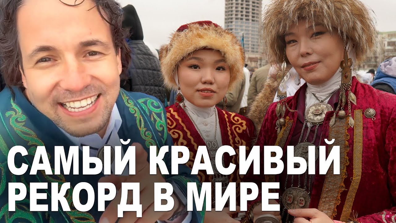 Казахи установили очень красивый  рекорд Гиннесса в Актау